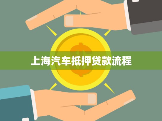 上海汽車抵押貸款流程