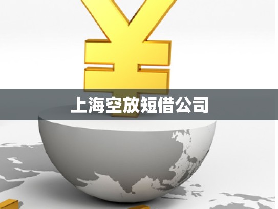 上?？辗哦探韫? title=