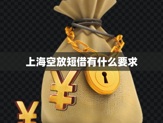 上??辗哦探栌惺裁匆? title=