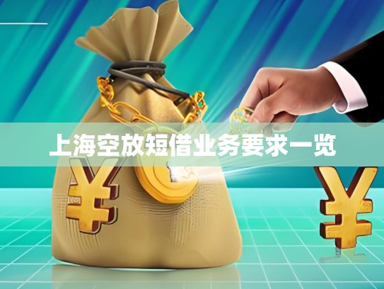 上?？辗哦探铇I(yè)務(wù)要求一覽