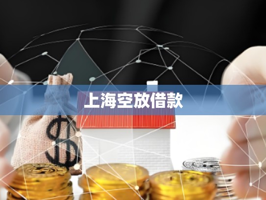 上海空放借款