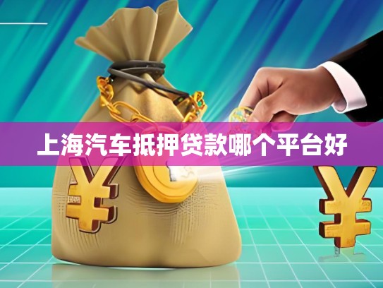 上海汽車抵押貸款哪個平臺好
