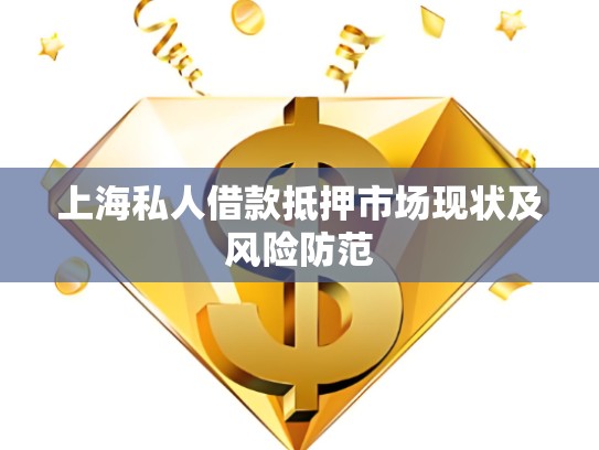 上海川沙私人借款，解決資金難題的新途徑