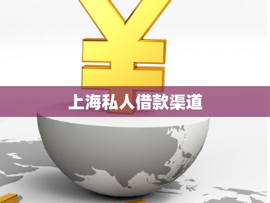上海私人借款渠道