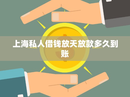 上海私人借錢放天放款多久到賬