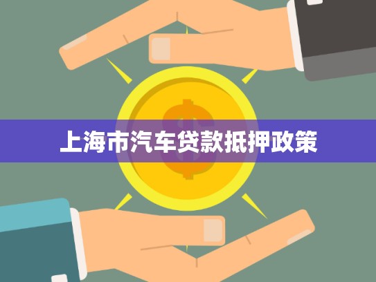 上海市汽車貸款抵押政策