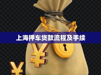 上海押車貸款流程及手續(xù)