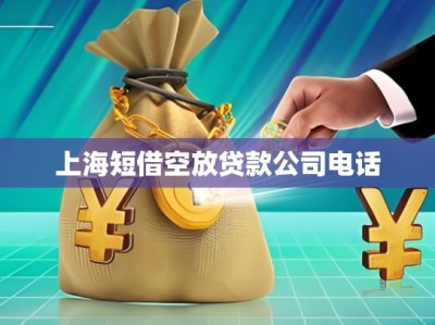 上海短借空放貸款公司電話