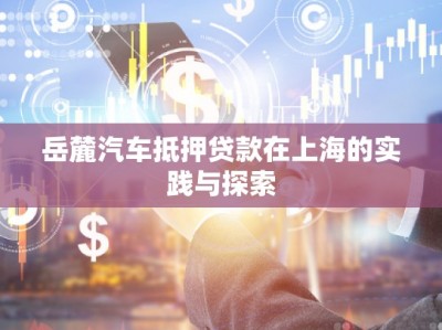岳麓汽車抵押貸款在上海的實(shí)踐與探索