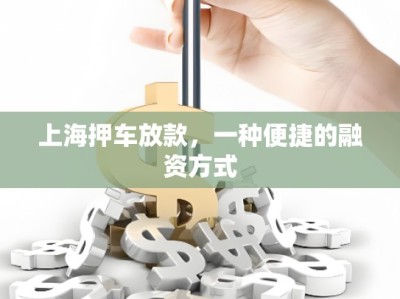 上海押車放款，一種便捷的融資方式