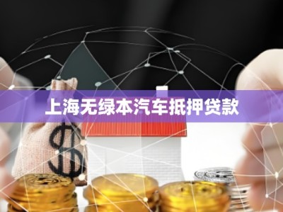 上海無綠本汽車抵押貸款