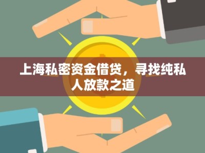 上海私密資金借貸，尋找純私人放款之道