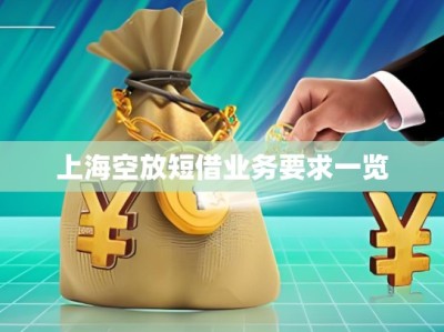 上?？辗哦探铇I(yè)務要求一覽